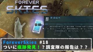 FOREVER SKIES #18　ついに痕跡発見！？調査隊の報告は？？