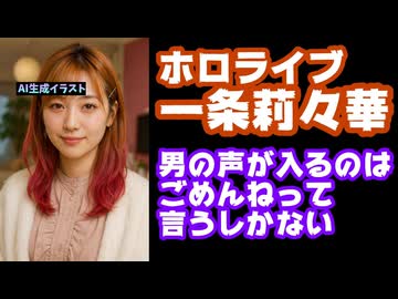 一条莉々華「男性と絡むVTuberは推せないなら私を推し続けるのは難しい」本音告白でファンざわつく…【ホロライブ/カバー株式会社/VTuber】