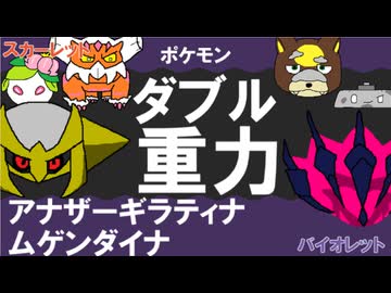 【重力パ】ギラティナ&ムゲンダイナ-part.107-【ポケモンSVゆっくり対戦実況】