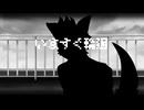 【UTAUカバー】いますぐ輪廻【響音ソロ】