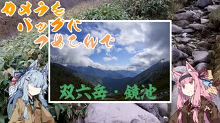 カメラをバッグにつめこんで-双六岳・鏡池　前篇