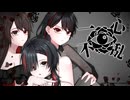 一心不乱 / 亜支目田千古×喜村花楓×猫姫黒火 (cover)