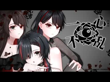 一心不乱 / 亜支目田千古×喜村花楓×猫姫黒火 (cover)