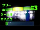 【怪光写真】フリーホラーゲームは最高だ 実況プレイ part3