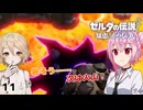 【ROSA & ＴＴ】ゼルダの伝説 知恵のかりもの実況 LEVEL11 ～火山のお姫様～