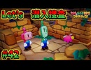 【マリオ＆ルイージRPGブラザーシップ】海越え山越え世界越え！！キズナが紡ぐ物語_Part42【実況】