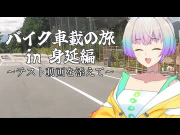 【VOICEROID車載】バイク車載の旅：身延編～テスト動画を添えて～【A.I.VOICE車載】