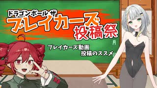 ブレイカーズ動画を投稿して一緒に遊ぼう！【ブレイカーズ投稿祭】