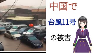 中国で台風11号の被害