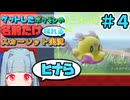 ゲットしたポケモンの名前だけ喋れるスカーレット実況#4