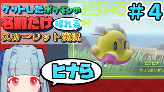 ゲットしたポケモンの名前だけ喋れるスカーレット実況#4