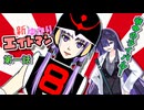新ゆかりエイトマン　第１話『宿命のライバル！』【ソフトウェアトーク劇場】【第11回ひじき祭】