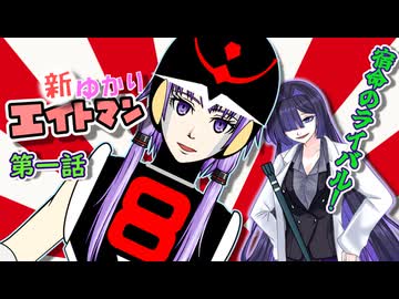 新ゆかりエイトマン　第１話『宿命のライバル！』【ソフトウェアトーク劇場】【第11回ひじき祭】