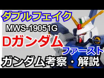 Dガンダム ファースト　解説・考察【機動戦士ガンダム】【ゆっくり解説】 part60【ガンダム解説】