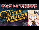【The Outer Worlds #1】ディストピア惑星を巡るSFRPG！ [ずんだもん実況]