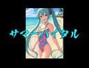 【初音ミク】サマーバイタル【第23作目】