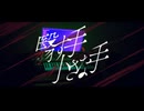 翳す手、小さな手 / 初音ミク・鏡音リン・鏡音レン