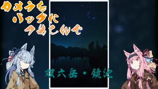 カメラをバッグにつめこんで-双六岳・鏡池　後編