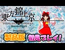 【最新作】東方錦上京製品版を初見プレイ！