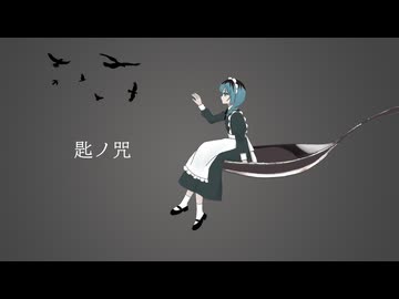 【REMIX】匙ノ咒（r-906様）【ななり】