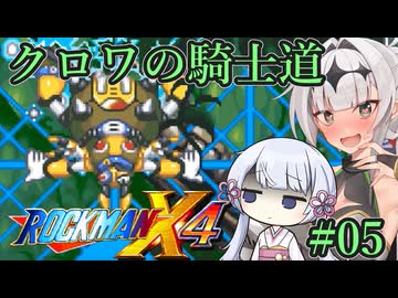 【ロックマンX4】クロワの騎士道#05【縛りプレイ】