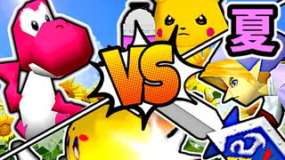 【夏休み杯】[自称]妹 vs 暴力院長/バーンナック(KI) vs 使者様㌧/二回戦第一試合＆二試合【64スマブラCPUトナメ】