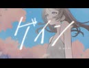ゲイン feat.初音ミク