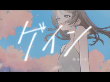 ゲイン feat.初音ミク