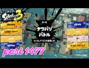 2025夏 Sizzle Seasonカタログレベル100を目指す！！【Splatoon3実況part1477】