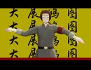 【APヘタリアMMD】大展鸿图【中】