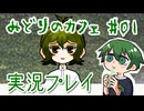 【みどりのカフェ】涼みつつおしゃべり実況プレイ #01