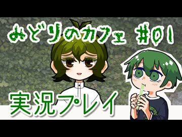 【みどりのカフェ】涼みつつおしゃべり実況プレイ #01