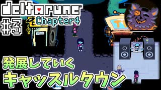 【DELTARUNE】初見からやり込むChapter4【Part3】