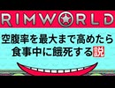 【ミニ検証】空腹率を最大まで高めたら食事中に餓死する説