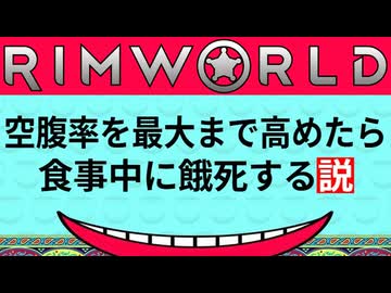 【ミニ検証】空腹率を最大まで高めたら食事中に餓死する説