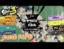 2025夏 Sizzle Seasonカタログレベル100を目指す！！【Splatoon3実況part1478】