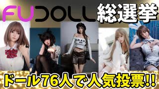 【抽選プレゼントあり】ドール76人による人気投票が開幕！あなたの推しはどの子ですか？エントリー全員紹介□
