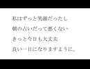 私はずっと笑顔だったし朝の占いだって悪くないきっと今日も大丈夫良い一日になりますように。 / covered by 彁羽