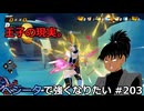 【ドラゴンボールザブレイカーズ】ベジータで強くなりたい #203