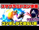 【スマブラSP】64元プロがSPのコンボ頑張ってみた結果【コンボ総集編】/[SSBU] Prince Combos Video