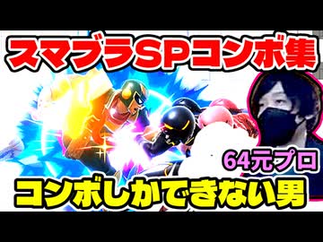 【スマブラSP】64元プロがSPのコンボ頑張ってみた結果【コンボ総集編】/[SSBU] Prince Combos Video