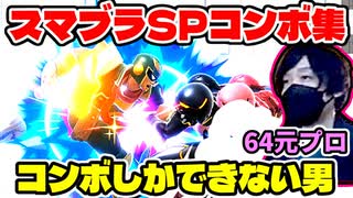 【スマブラSP】64元プロがSPのコンボ頑張ってみた結果【コンボ総集編】/[SSBU] Prince Combos Video