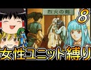 FE烈火の剣、女性ユニット縛りプレイ　縛りキャラがどんどん増える【ファイアーエムブレム　烈火の剣】【ゆっくり実況】【レトロゲーム】【縛りプレイ】