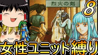 FE烈火の剣、女性ユニット縛りプレイ　縛りキャラがどんどん増える【ファイアーエムブレム　烈火の剣】【ゆっくり実況】【レトロゲーム】【縛りプレイ】