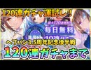 【ヘブバン】ヘブバン3.5周年記念、毎日無料10連ガチャ！後半戦の70～120連まで！神引きor爆死？の運試し！【ヘブンバーンズレッド】【ガチャ動画】【攻略解説動画】
