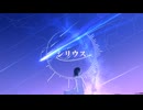 シリウス/初音ミク