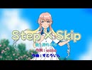 Step×Skip 【桜乃そら】ボカコレ2025夏ex参加曲