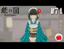 【実況】龍の国 ルーンファクトリーを初見で遊ぶいも【#74】※ネタバレあり