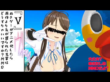 【MMD夏祭り2025】糺川礼とハメドリくんで、HIMEHINA『V』【MMDぬきたし】