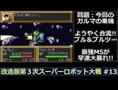 【SFC】改造版第３次スーパーロボット大戦をゆっくり実況 #13【大惨事】